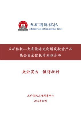 五礦信托-大有能源定向增發(fā)投資產(chǎn)品投資集合資金信托計(jì)劃 投資管理策略與實(shí)施解析